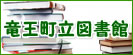 竜王町立図書館のホームページ